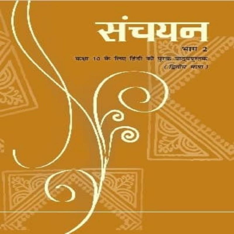 NCERT Sanchayan Bhag-2 Hindi Supplementary Reader for Class 10 (CBSE) – Latest Edition | Hindi Course B | Paperback