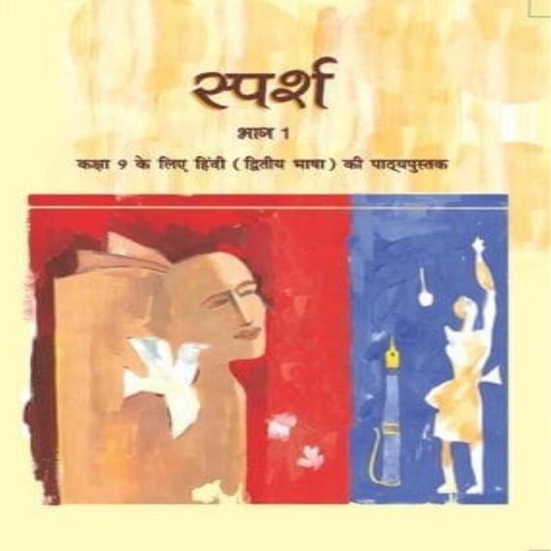 NCERT Sparsh Bhag-1 Hindi Textbook for Class 9 (CBSE) – Latest Edition | Hindi Course B | Paperback